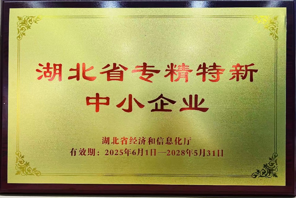 湖北省專精特新中小企業